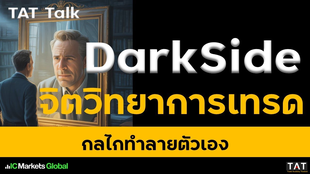 [TAT Talk] DarkSide จิตวิทยาการเทรด การรับมือมุมมืดของจิตใจและสมองที่คอยทำลายการเทรดของตัวเอง