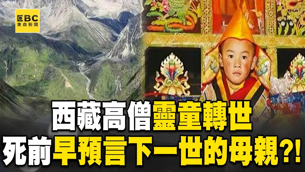 【精選】西藏高僧靈童轉世「生前預言一位孕婦是我媽」！第六世達賴喇嘛「儀式驗證身分」抓到傳承念珠？！《劉燦榮穿越之旅》