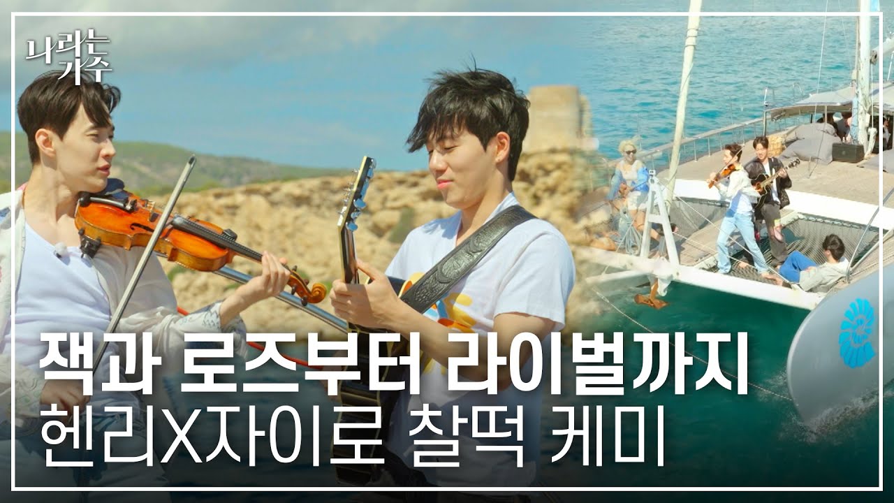 이 조합 찬성이오🙆 3화 속 헨리+자이로 케미 모음 | #나라는가수ㅣ241116 방송