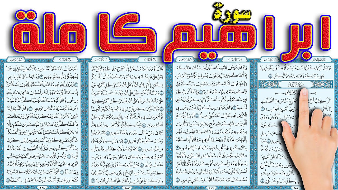 سورة ابراهيم كاملة | كيف تحفظ القرآن بسهولة ويسر