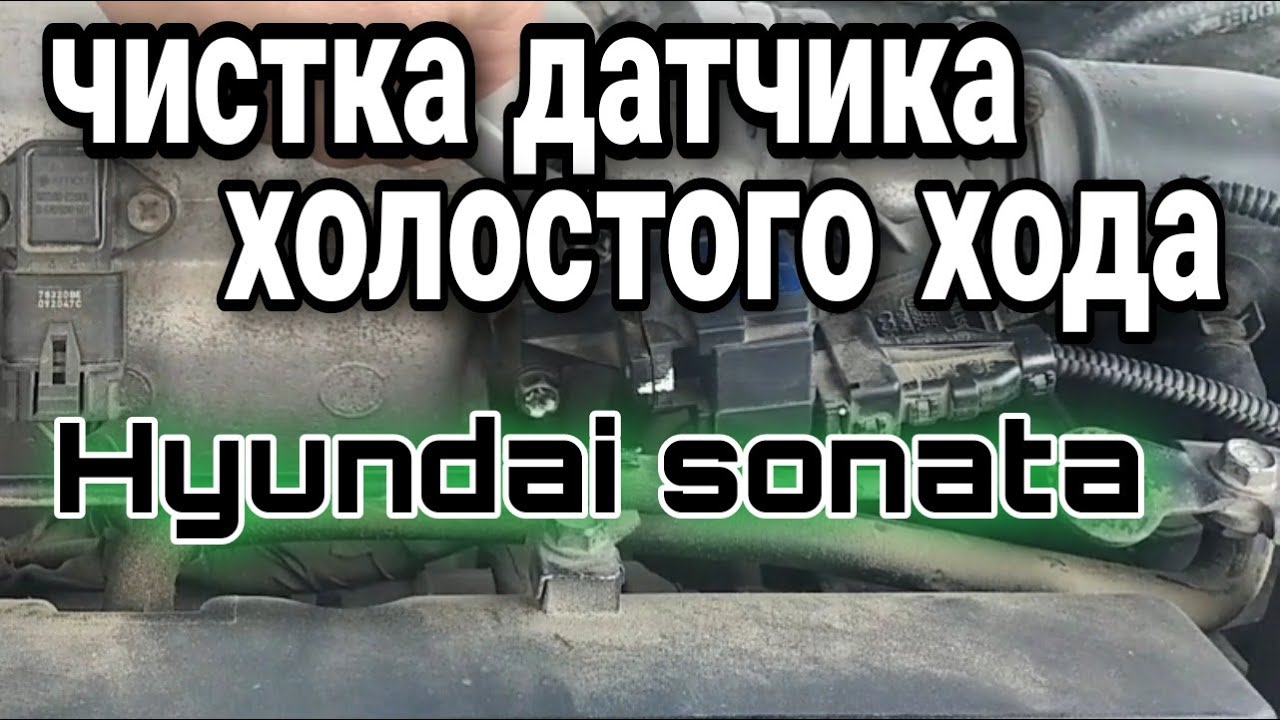 чистка датчика холостого хода хендай соната