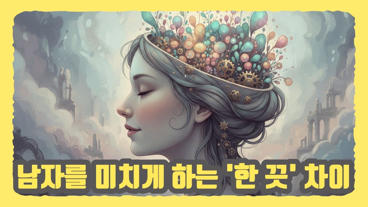 남자가 평생 못 떠나는 여자 특징 (feat. 연애 심리학 헌신의 함정)