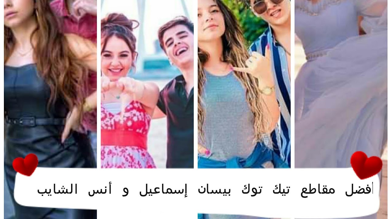 تجميع أفضل مقاطع تيك توك بيسان إسماعيل وأنس الشايب 2021😍😍