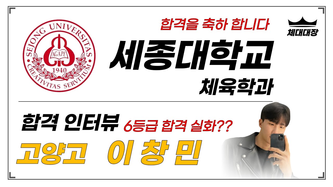 전직축구선수⚽️ 특성화고에서 6등급으로 세종대학교 체육학과 합격의 비밀‼️ 👑체대대장👑