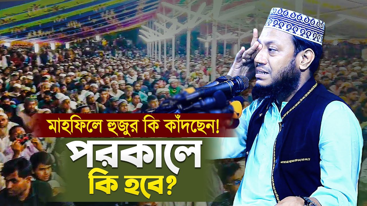 পরকাল ও দুনিয়া সম্পর্কে মুফতি আমির হামজা নতুন ওয়াজ | Bangla Waz Mahfil | Mufti Amir Hamza New Waz