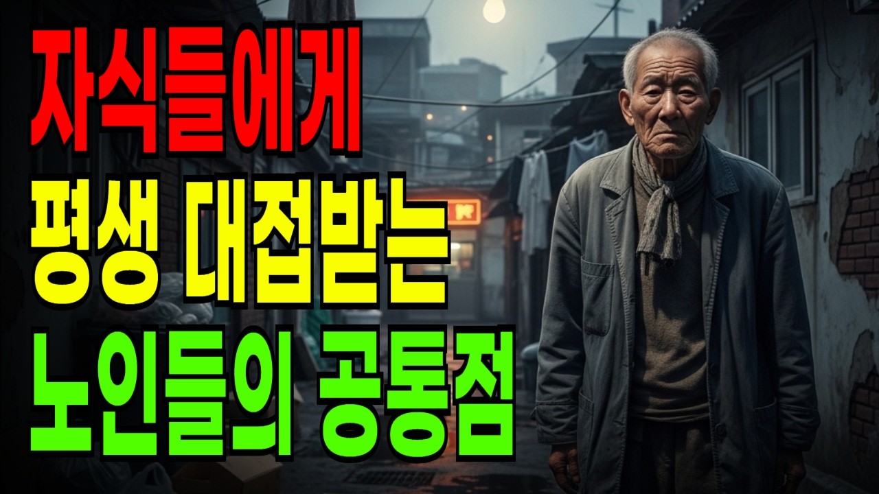 자식들이 연락 끊는 진짜 이유... 70세 넘었다면 '이 습관'부터 당장 버리세요