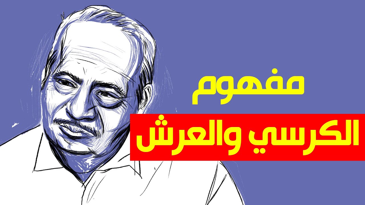 مفهوم الكرسي والعرش*الرحمن على العرش استوى*..الدكتور محمد شحرور.