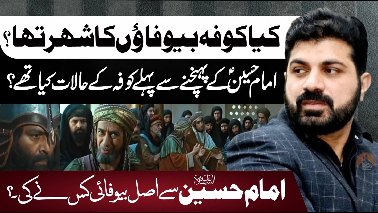 Kufa Se Imam Hussain.as Sy Kis Kis Ny Wafa ki? | Allama Asif Raza Alvi | Asal حقائق