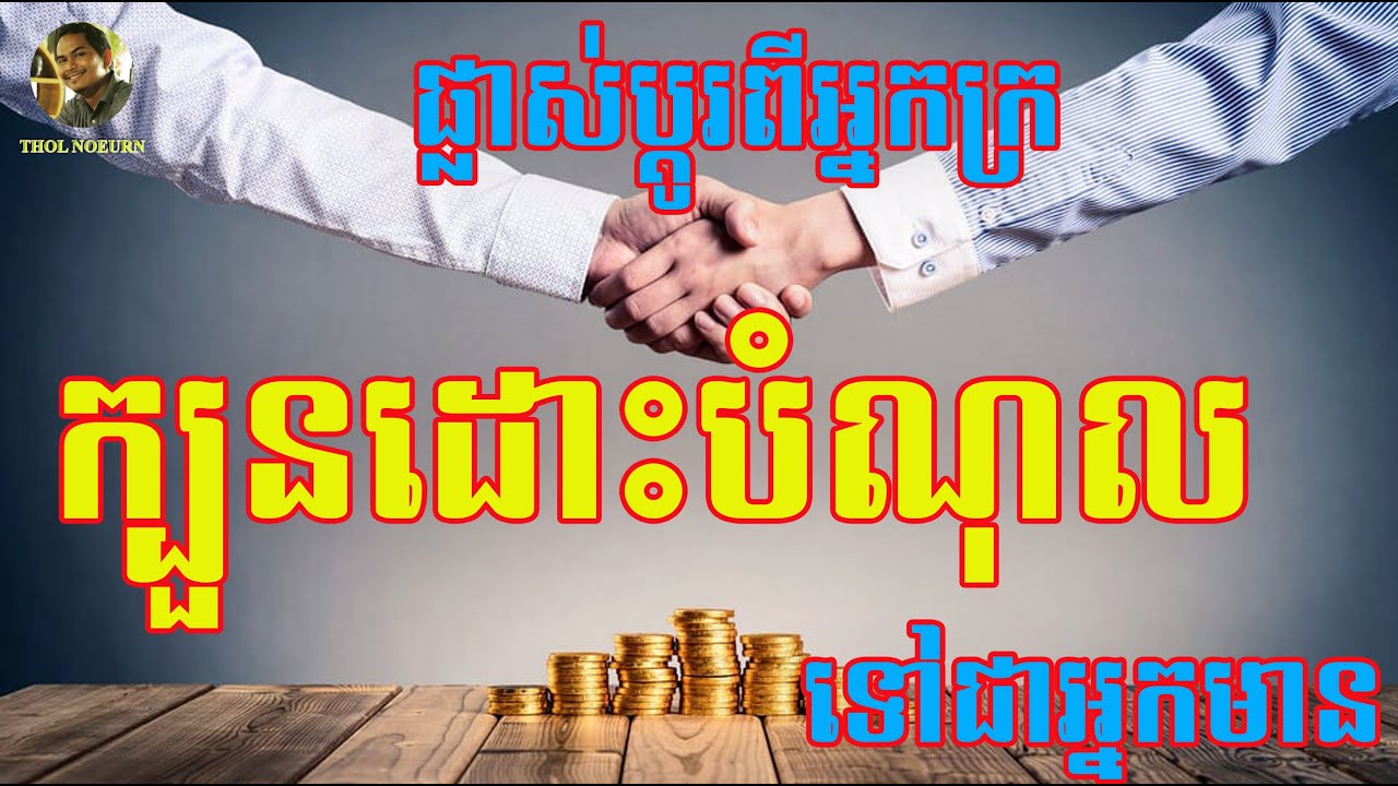 របៀប ដោះ បំណុល លឿន /How to Make Debt Relief!