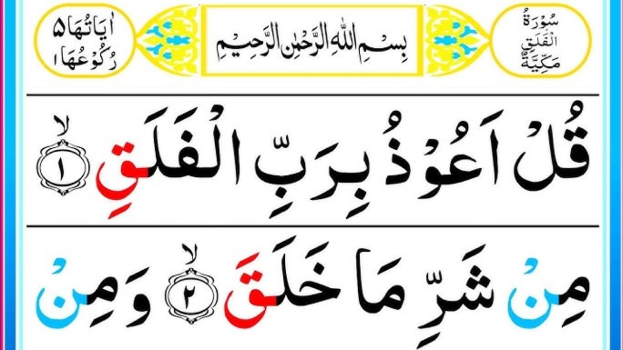 surah falaq || surah falaq ki tilawat || bht he khobsorat andaz me surah falaq | @Hifz123