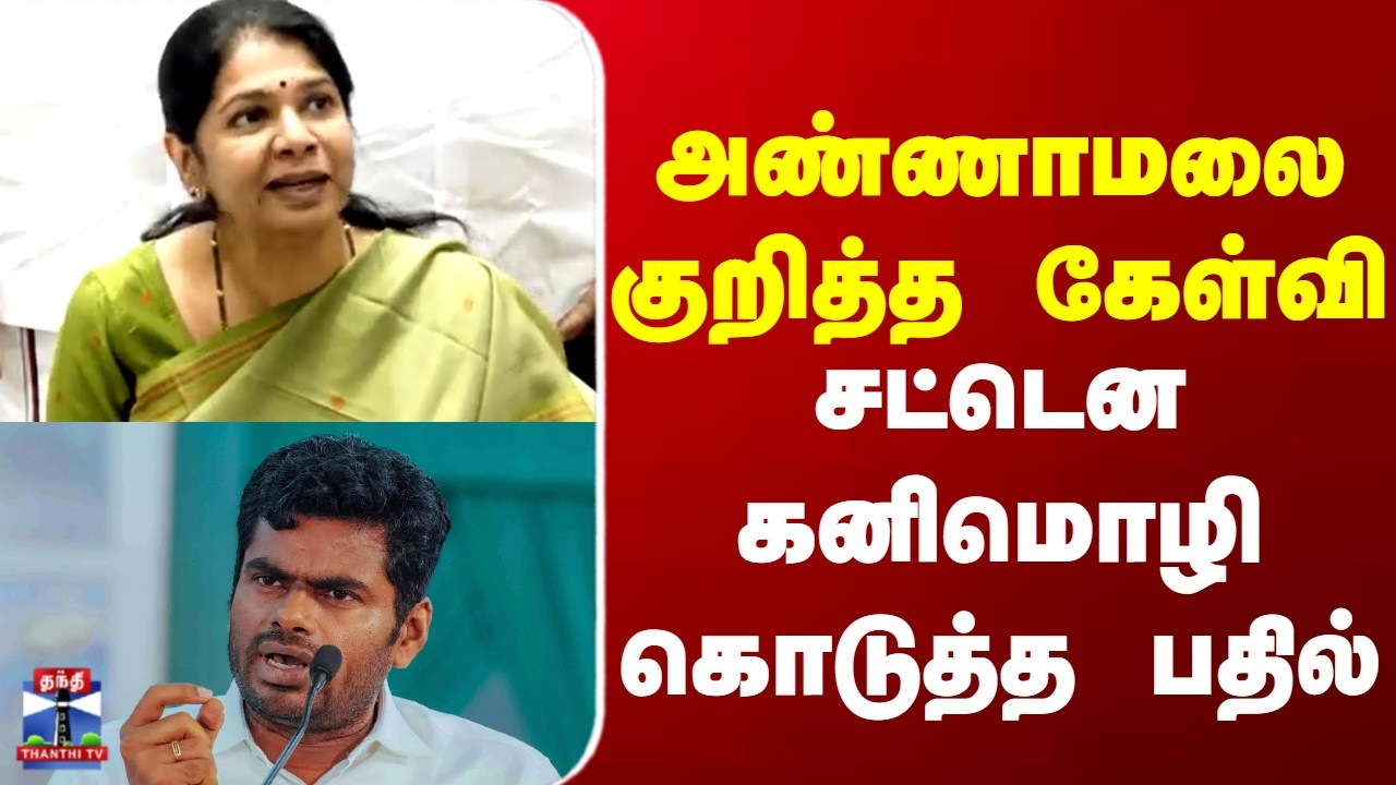 kanimozhi  | Annamalai | அண்ணாமலை குறித்த கேள்வி சட்டென கனிமொழி கொடுத்த பதில்