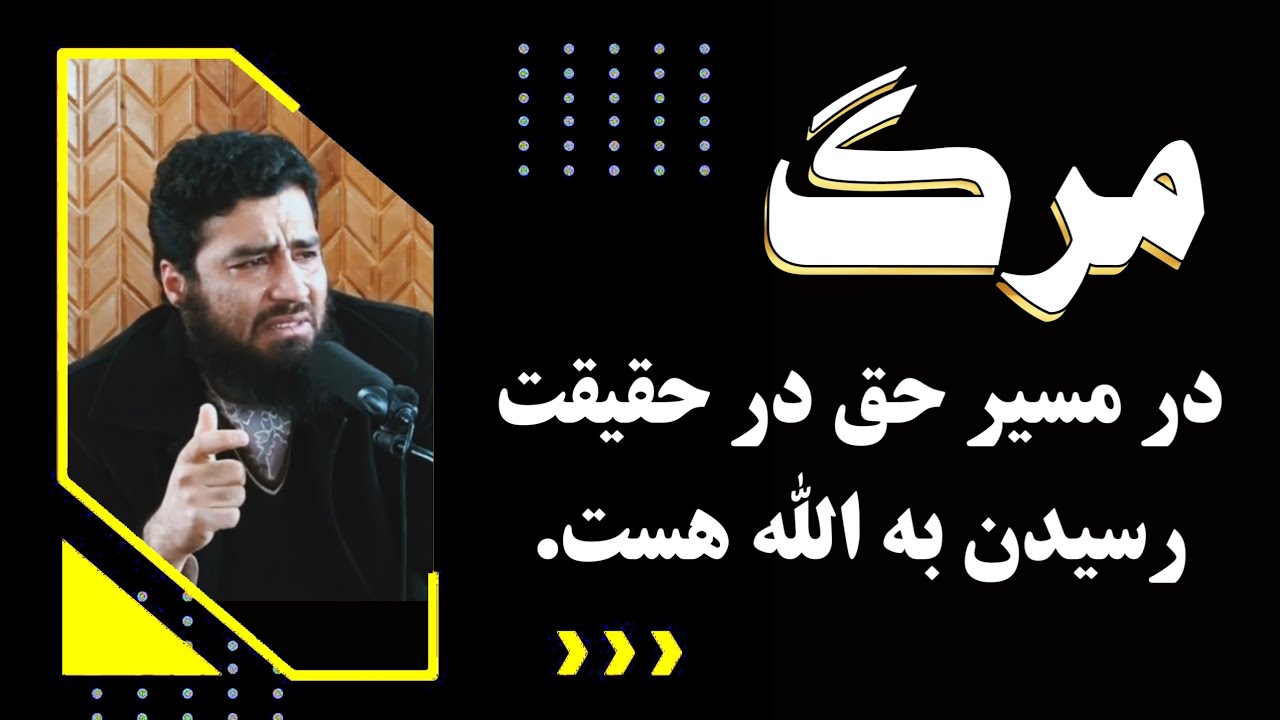 مرگ در مسیر حق| استاد مبشر مسلمیار رحمه‌الله