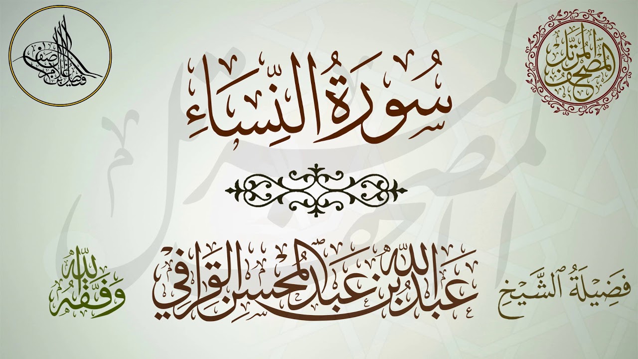 سورة النساء - لفضيلة الشيخ عبدالله القرافي حفظه الله