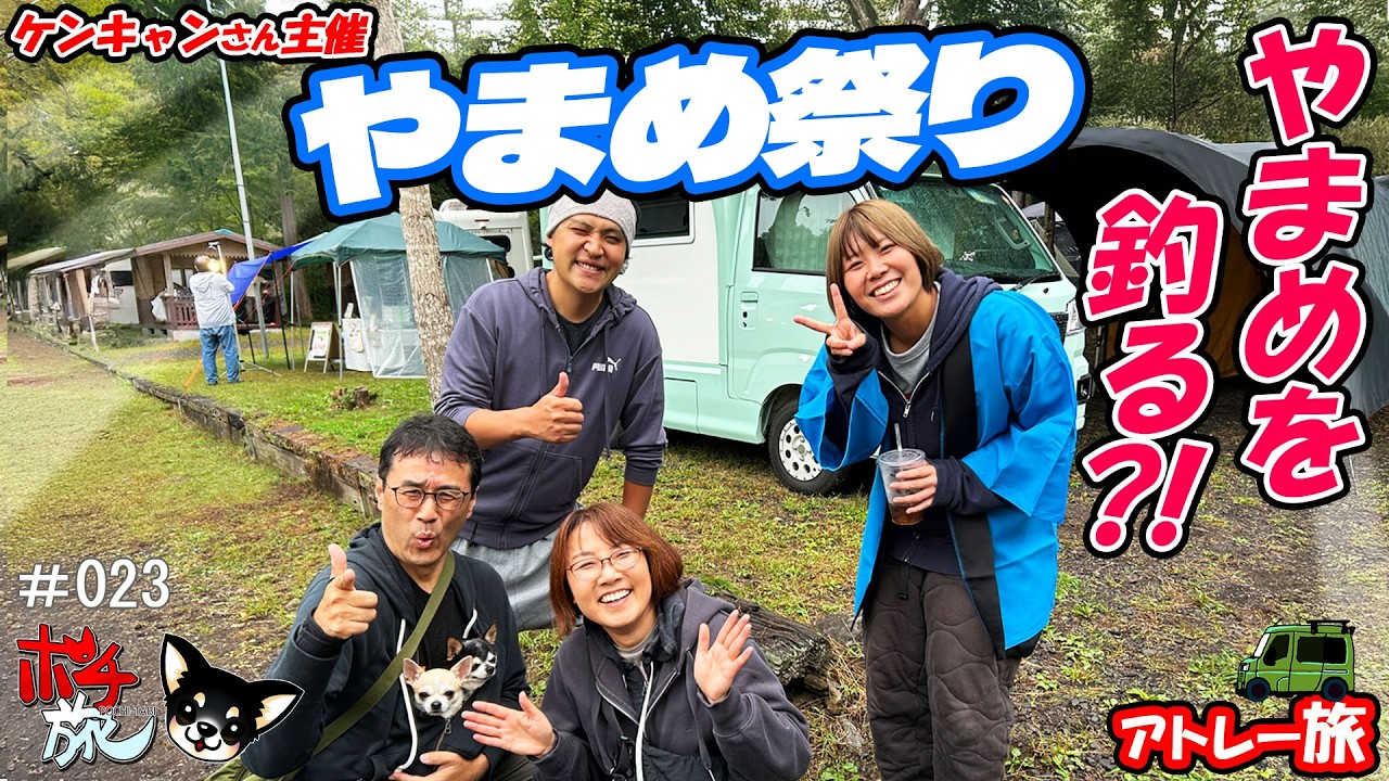 【旅23】『やまめ祭り』全貌紹介！釣り！爆笑抽選会！祭りだワッショイ車中泊！