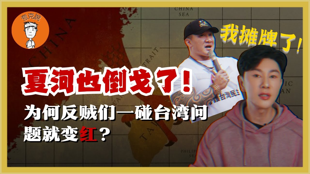 夏河怎么突然倒戈了？曾经的“反贼们”为何一遇到台湾问题就变红？什么样的人不适合移民？|陈老师来了  夏河怎麼突然倒戈了？曾經的“反賊們”爲何一遇到颱灣問題就變紅？什麼樣的人不適合移民？|陳老師來了