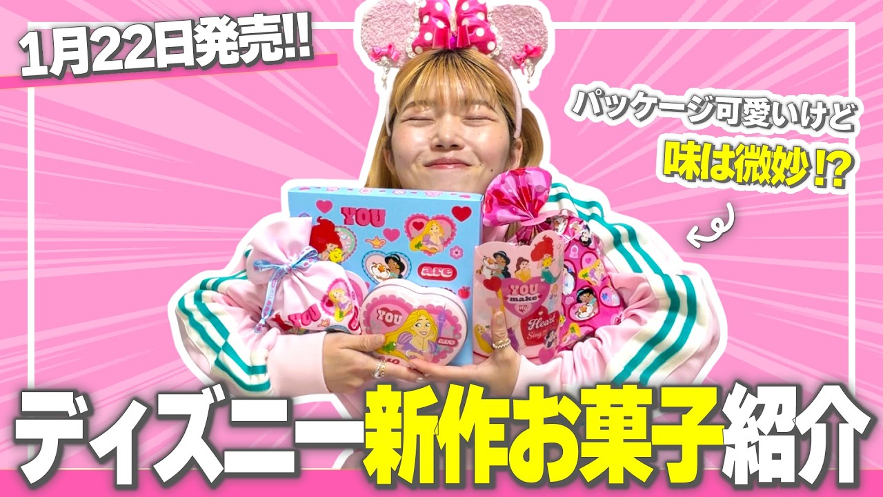 【新発売】ディズニーで発売されたプリンセスお菓子可愛いけど味が微妙かも、、、