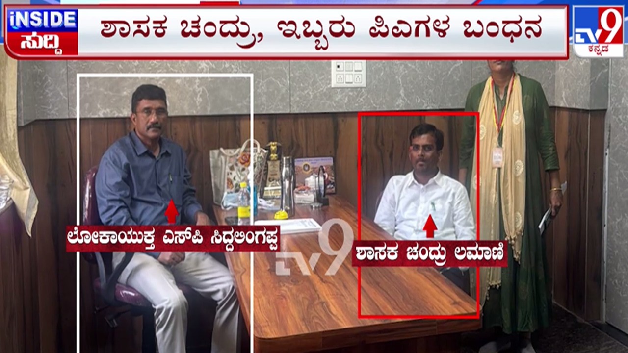 🔴LIVE | Lokayukta Raid on BJP MLA : ಲೋಕಾಯುಕ್ತ ರೇಡ್ BJP ಶಾಸಕ ಚಂದ್ರು ಲಮಾಣಿ ಹಾಗೂ PA ಬಂಧನ | #tv9d