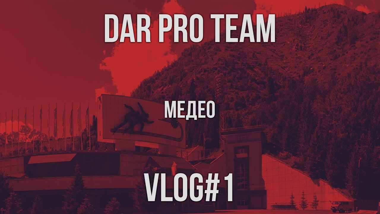Тренировочный лагерь DAR TEAM на Медеу