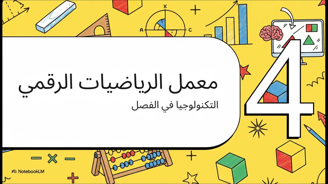 الأدوات الحديثة لتعلم الرياضيات