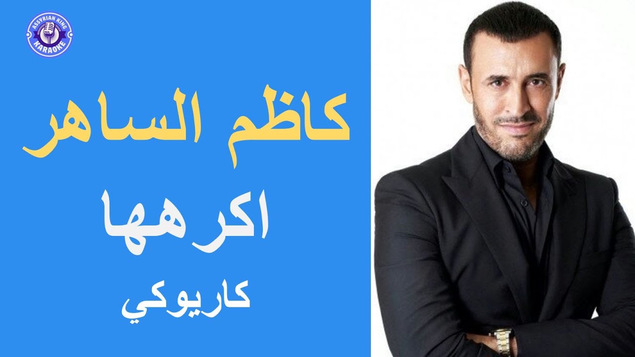 كاظم الساهر- اكرهها - كاريوكي | Kadim Al Saher - Akrahouha