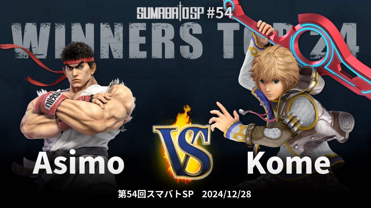 第54回スマバトSP Winners Top 24 - Asimo(リュウ) vs Kome(シュルク) - スマブラSP大阪大会