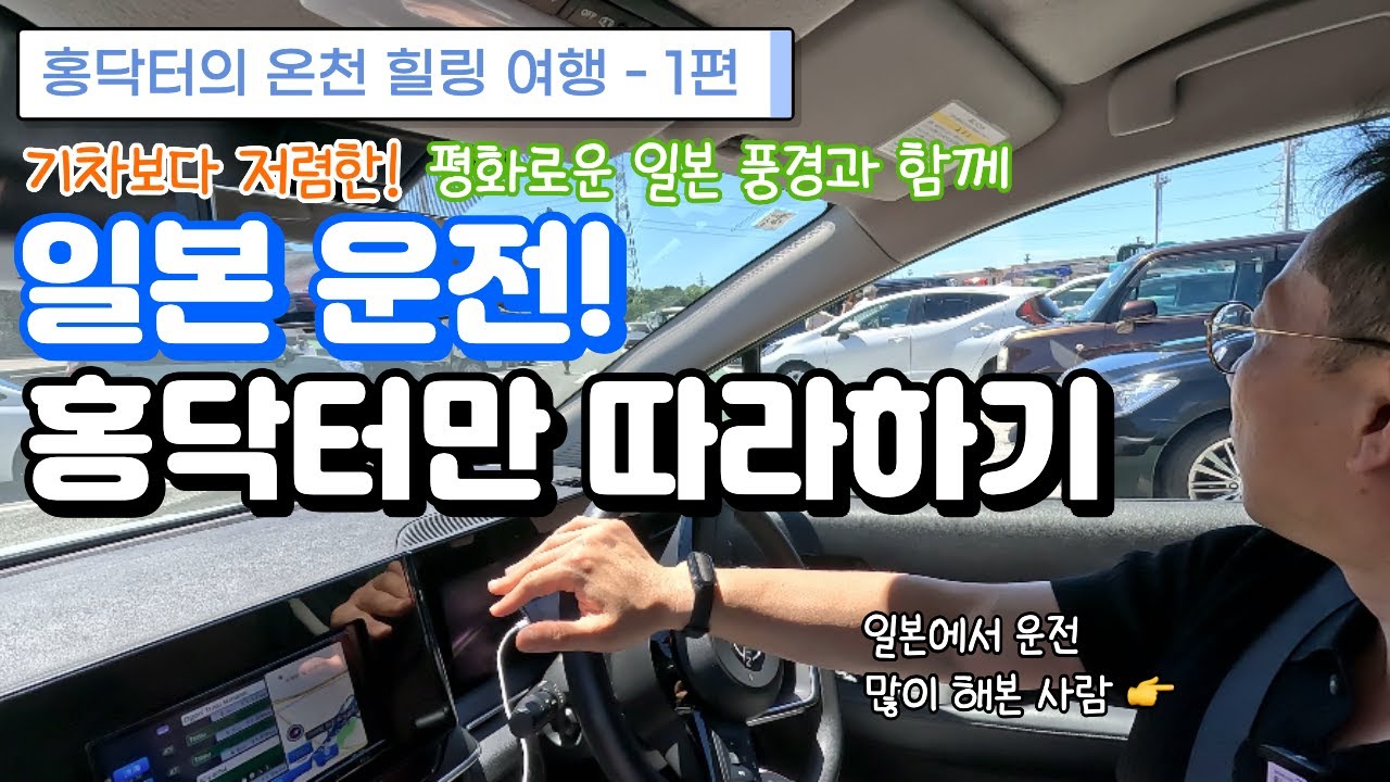 일본 운전 : 홍닥터만 따라하기 | 홍닥터의 온천 힐링 여행 - 1편