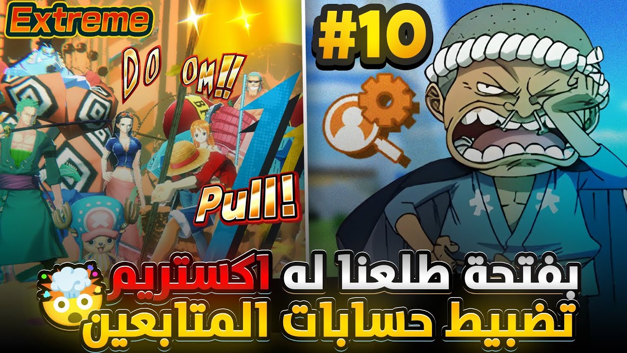 ون بيس باونتي رش / بفتحة طلعناله أكستريم‼️سلسلة تضبيط حسابات المتابعين✅وسحوبات أسطورية💎 / OPBR