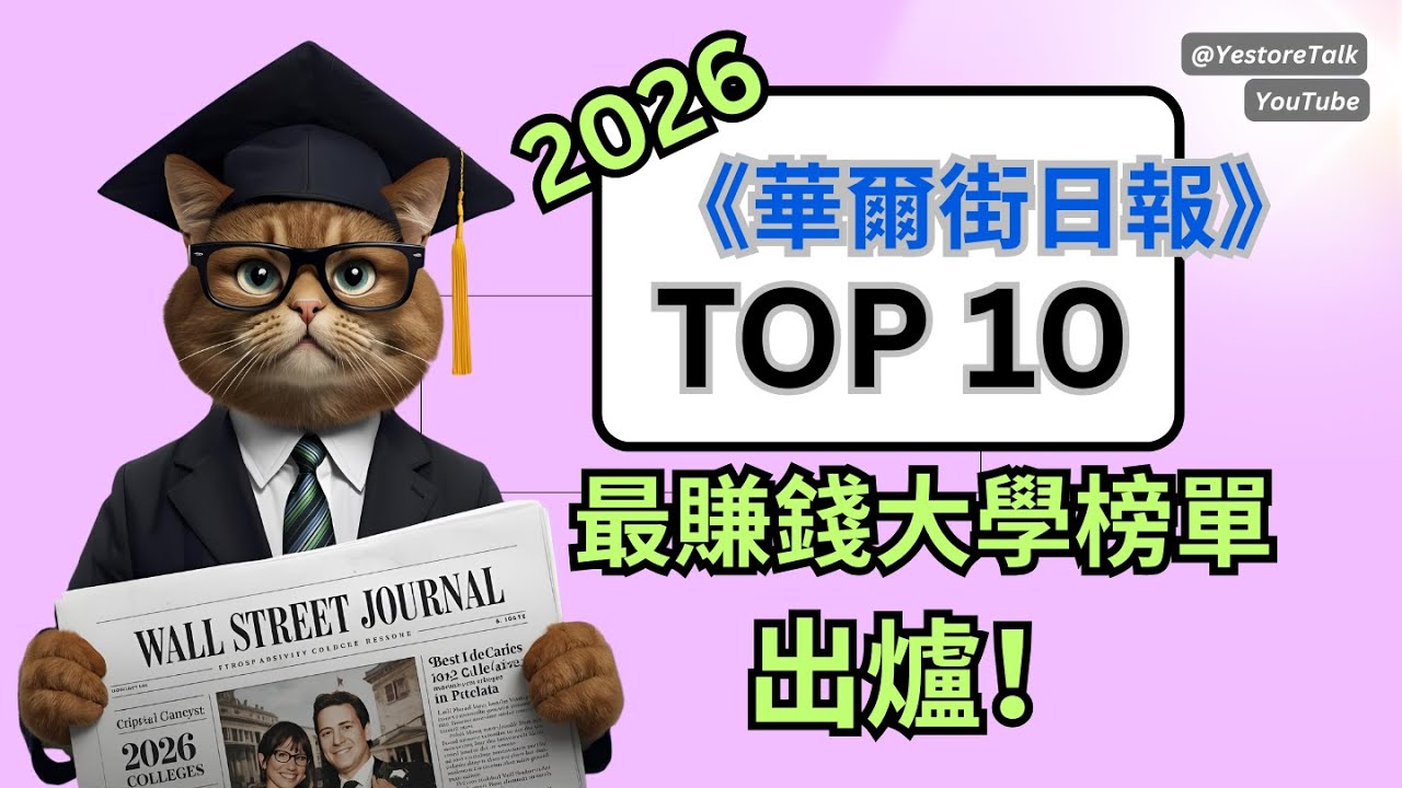 【最新】2026 最賺錢美國大學排名出爐！🔥《華爾街日報》常春藤跌出榜首|全美第一名大學居然是它？|用數據告訴你哪間學校最值🌟優點、實力全整理！ | 留學選校指南 #collegeadmissions