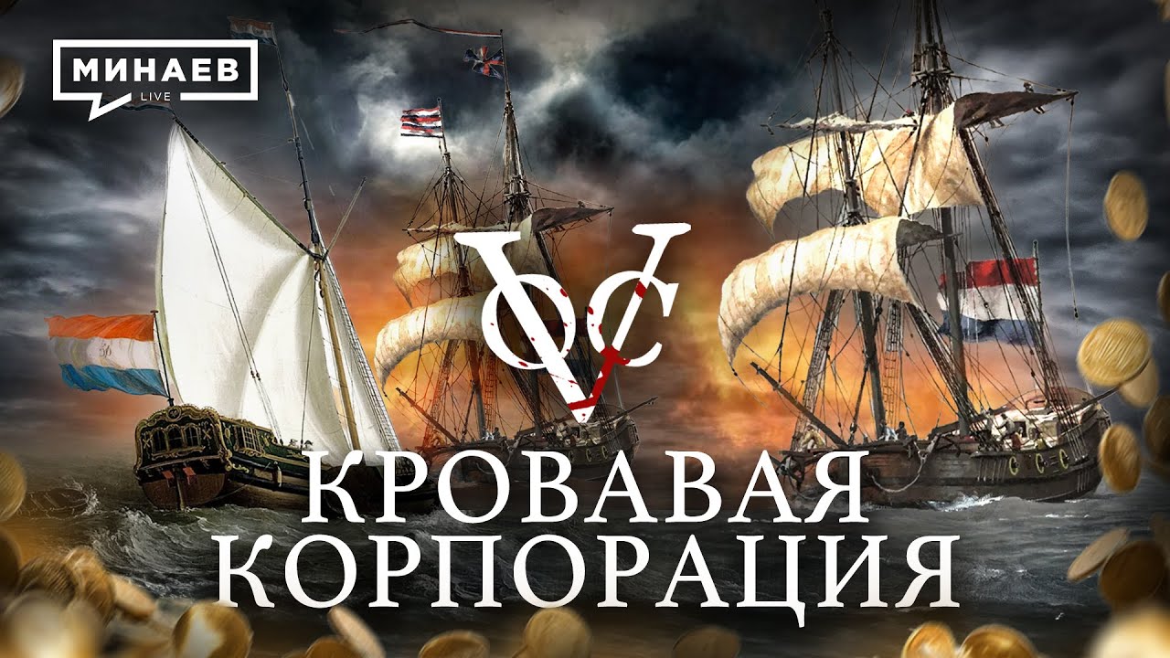 Кровавая корпорация / Голландская Ост-Индская компания / Уроки истории / @MINAEVLIVE