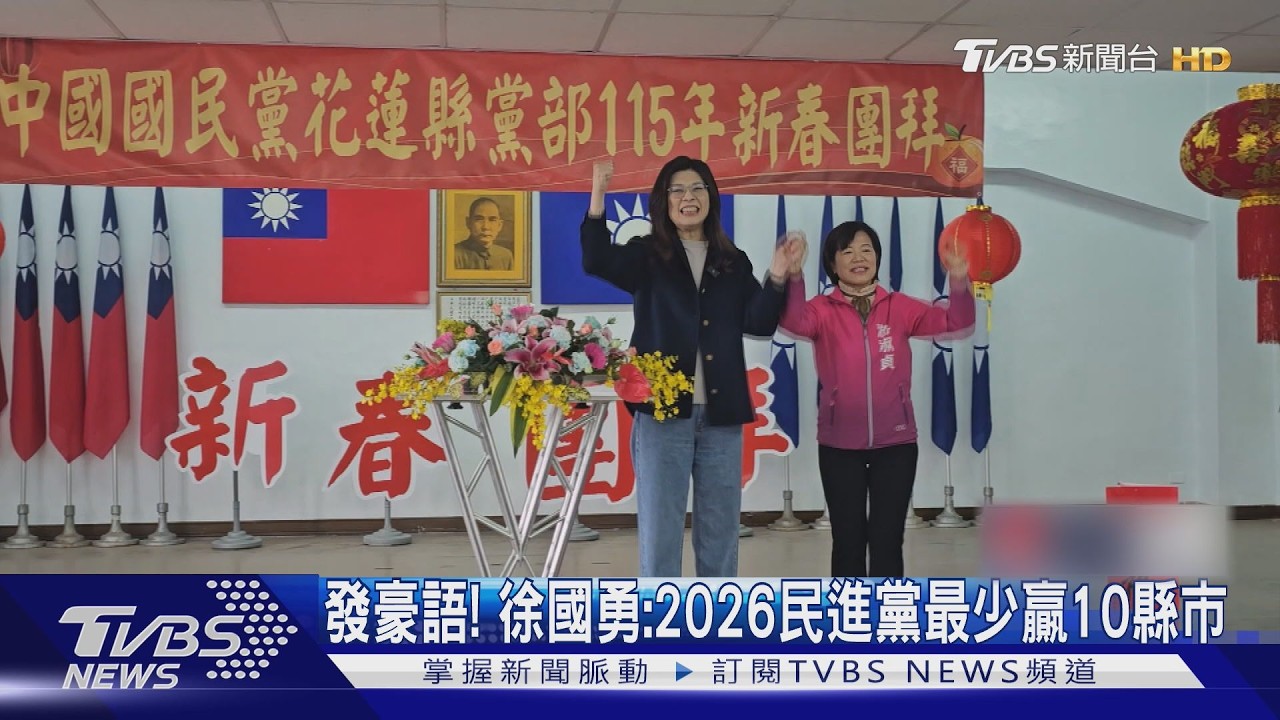 發豪語! 徐國勇:2026民進黨最少贏10縣市｜TVBS新聞 @TVBSNEWS01