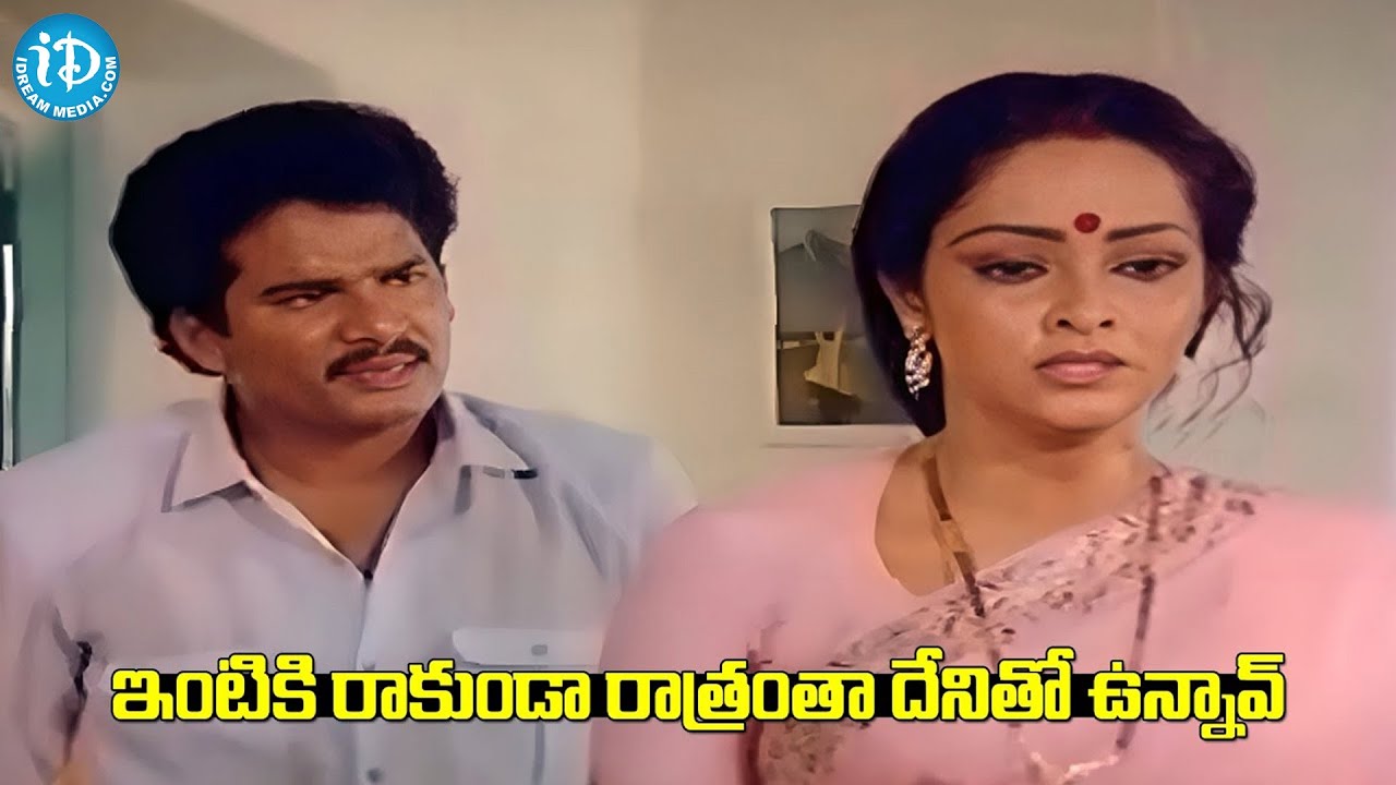 Bhale Mogudu Movie Super Hit Emotional Scenes..| Rajendra Prasad, Rajani | #idreamamalaapuram