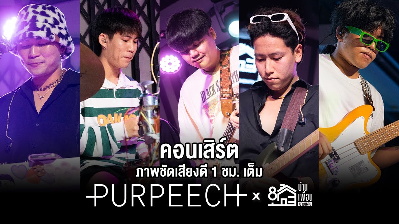 คอนเสิร์ต PURPEECH ภาพชัดเสียงดี 1 ชั่วโมงเต็ม | Live Concert บ้านเพื่อน บางแสน