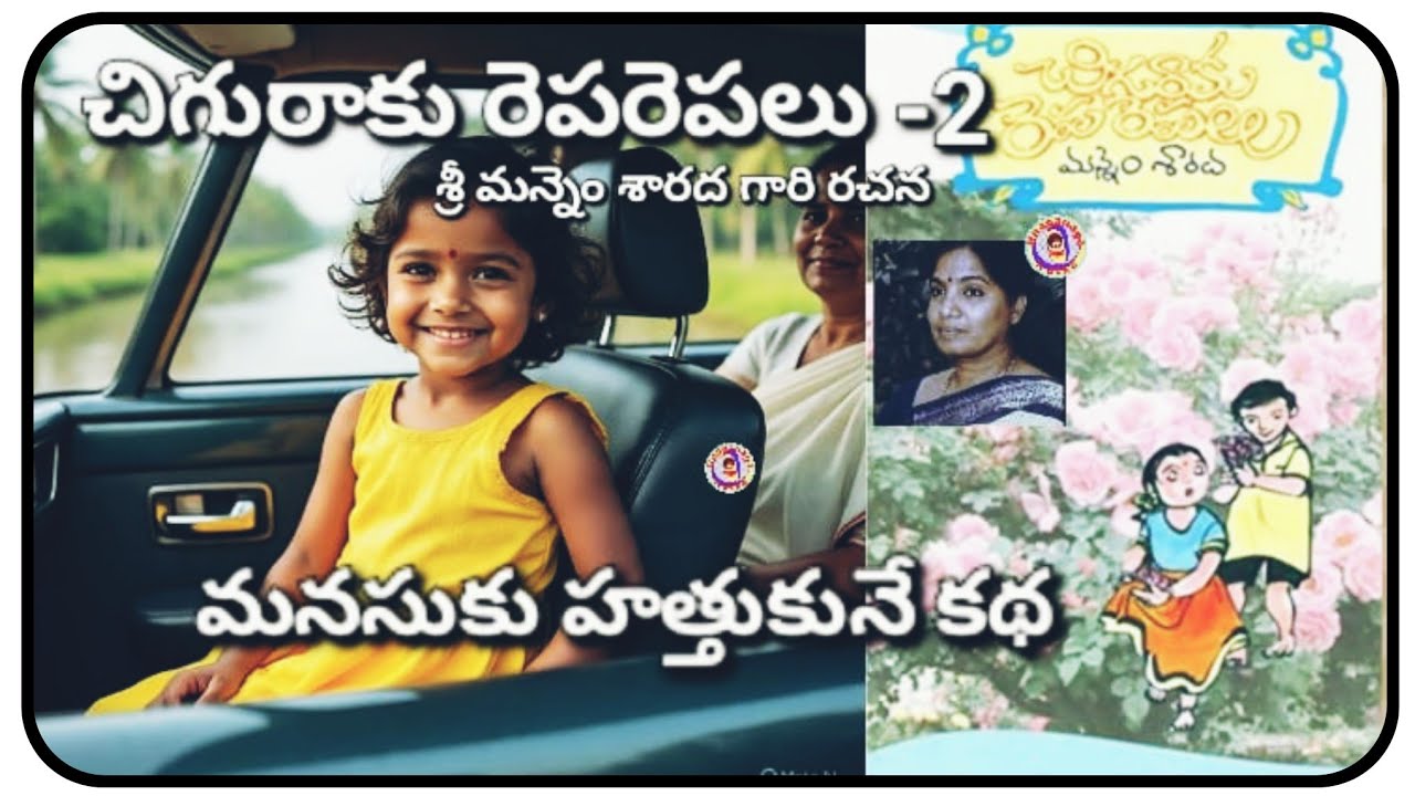 చిగురాకు రెపరెపలు-2||శ్రీ మన్నెం శారద గారి రచన||చక్కటి తెలుగు ఆడియో కథలు||అనగనగా ఓ కథ||అందమైన బాల్యం