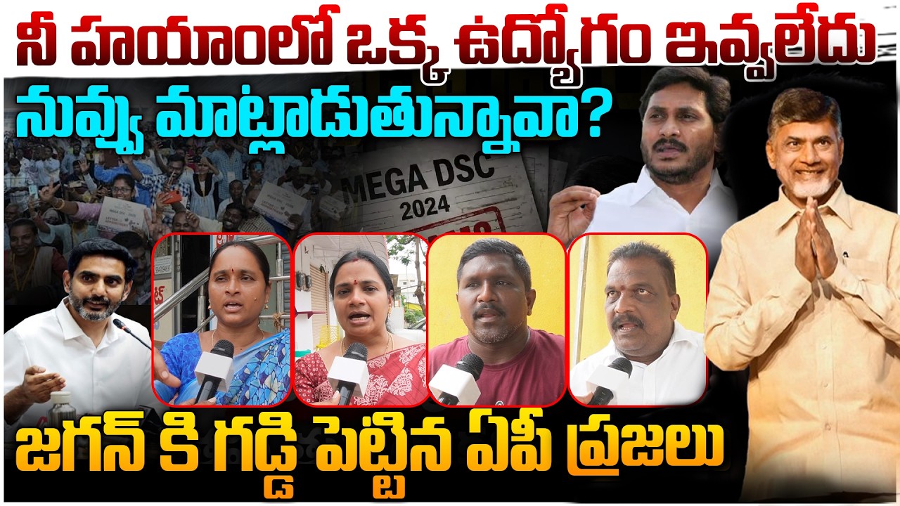 జగన్ కి గడ్డి పెట్టిన ఏపీ ప్రజలు 🫨 AP Public Talk Sensational Comments on YS Jagan | Mega DSC