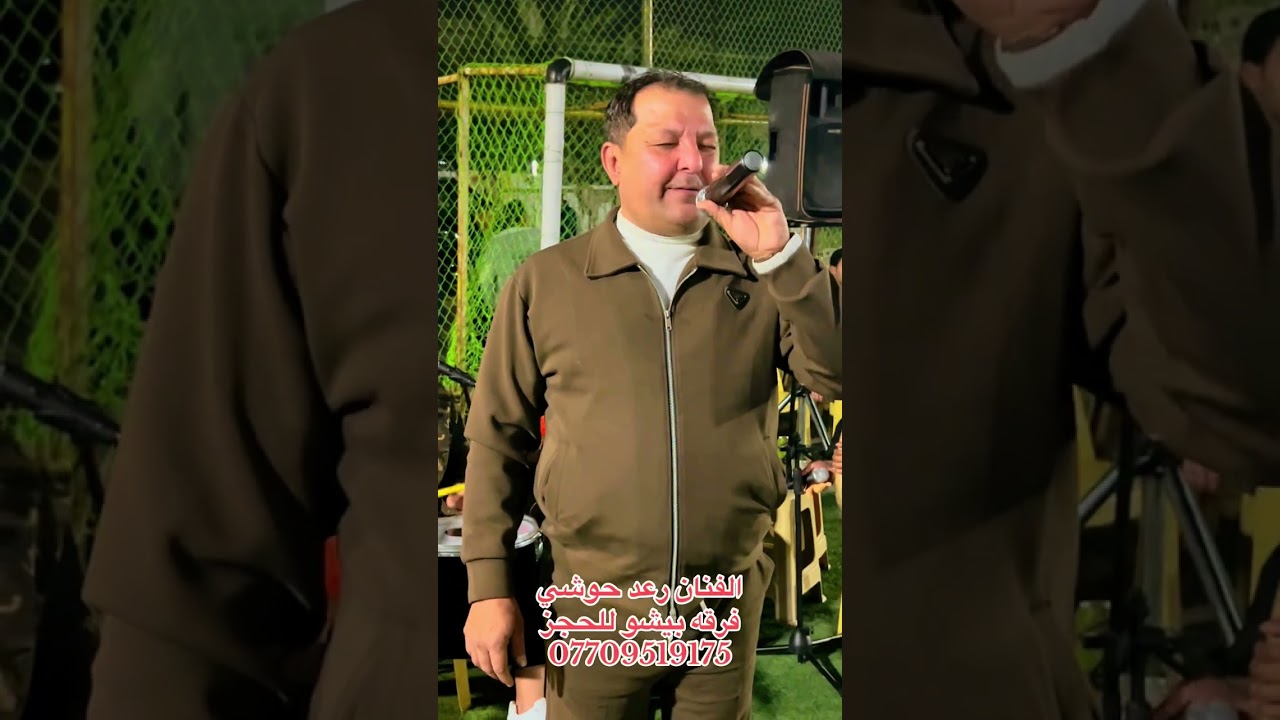 الفنان رعد حوشي وفرقه بيشو الجميله 