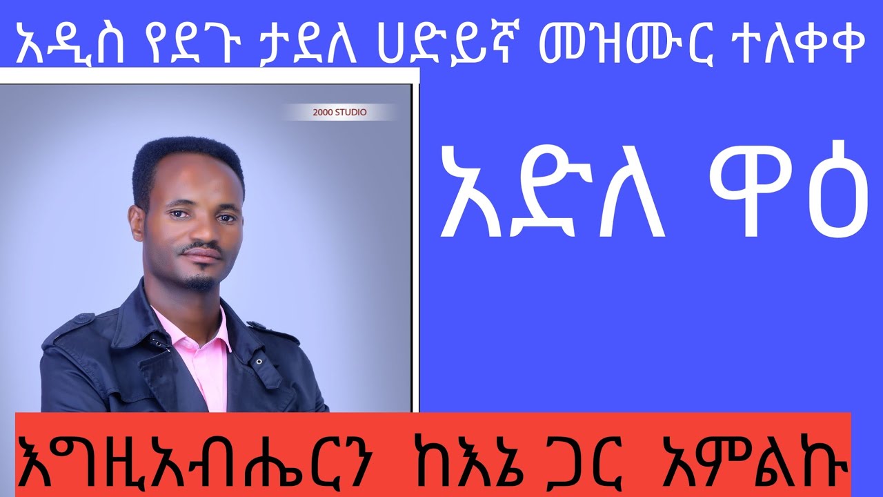 አድለ ዋዕ#yosef #mogesamanuelofficial #sisayayele #tesfaye_girma_official #feta_link