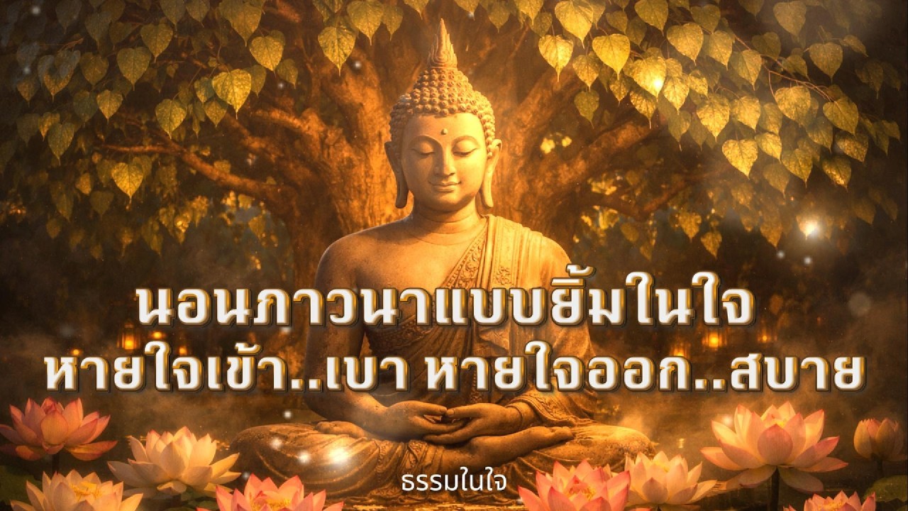นอนภาวนาแบบยิ้มในใจ หายใจเข้าเบา หายใจออกสบาย หลับลึกทั้งคืน