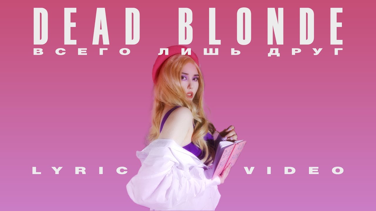 DEAD BLONDE - &laquo;Всего лишь друг&raquo; (Lyric Video)