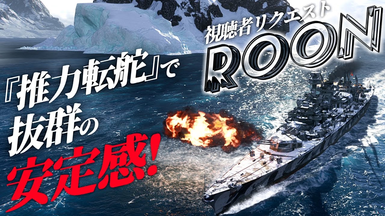 【WoWS：ローン】おローンに乗ってってリクエストをいただいたので乗ってまいりましたわ！　お嬢様と一緒にお船で出撃ッ！！101戦目【ゆっくり実況プレイ】