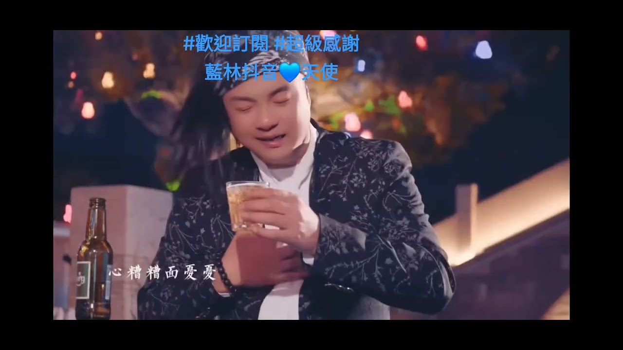 請訂閱 YouTube 藍林抖音💙