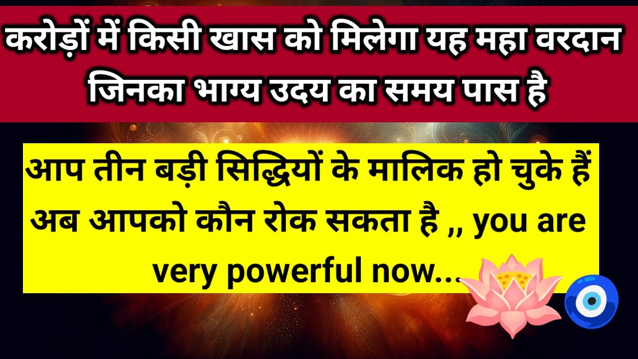 आप तीन बड़ी सीढ़ियों के मालिक हो चुके हैं अब आपको कौन रोक सकता है 🪷 ।। Universe message 