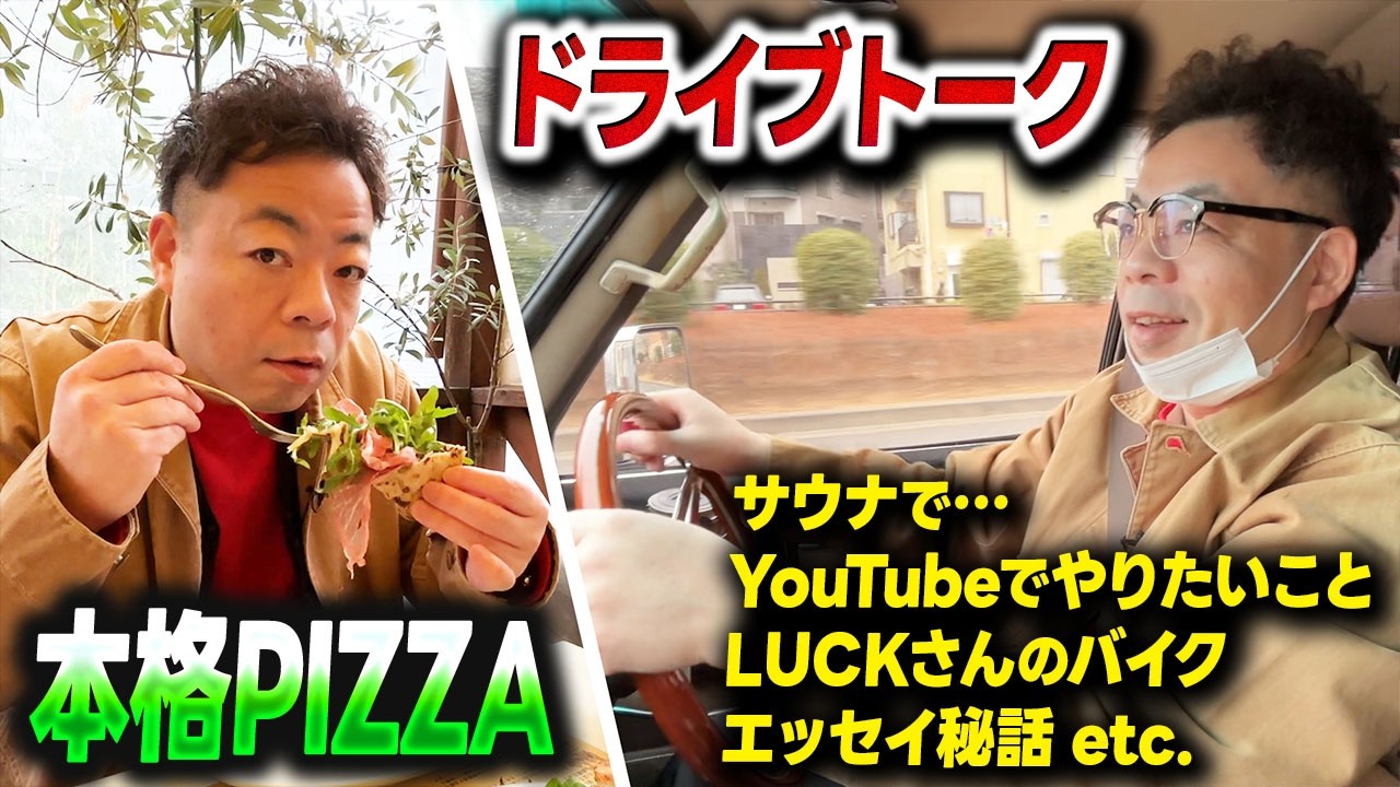 【ピザ】ダイアン・ユースケ ドライブトーク＆ピッツェリアの名店で激うまランチ【ユースケ専門チャンネル】