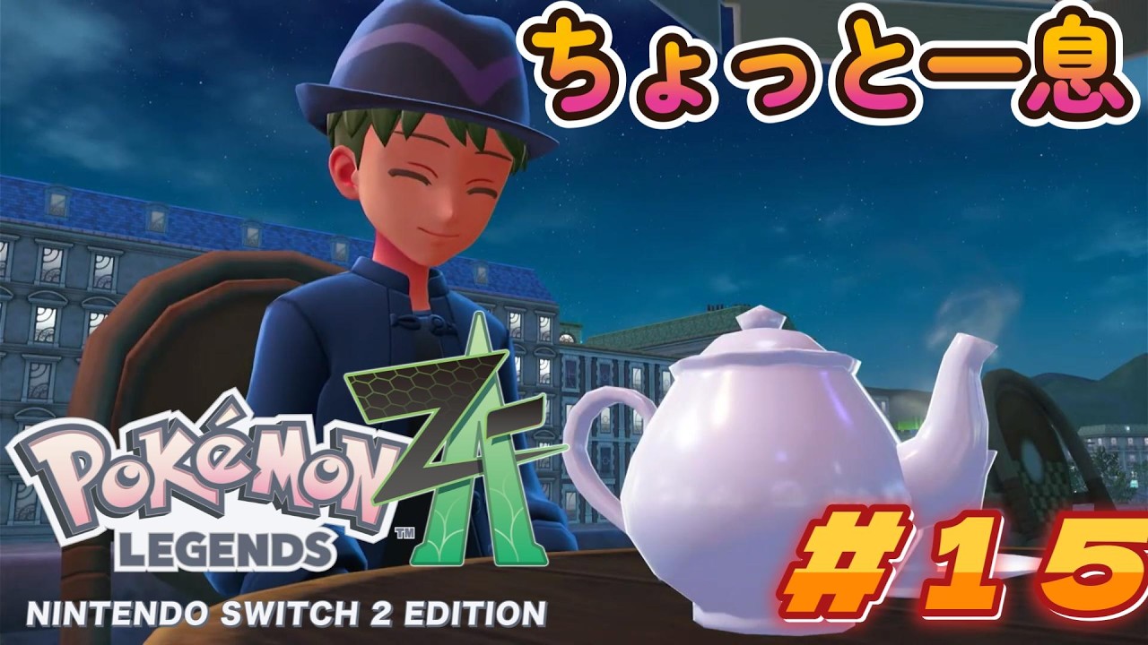 ついにはじまる！Pokémon LEGENDS Z A＃１５