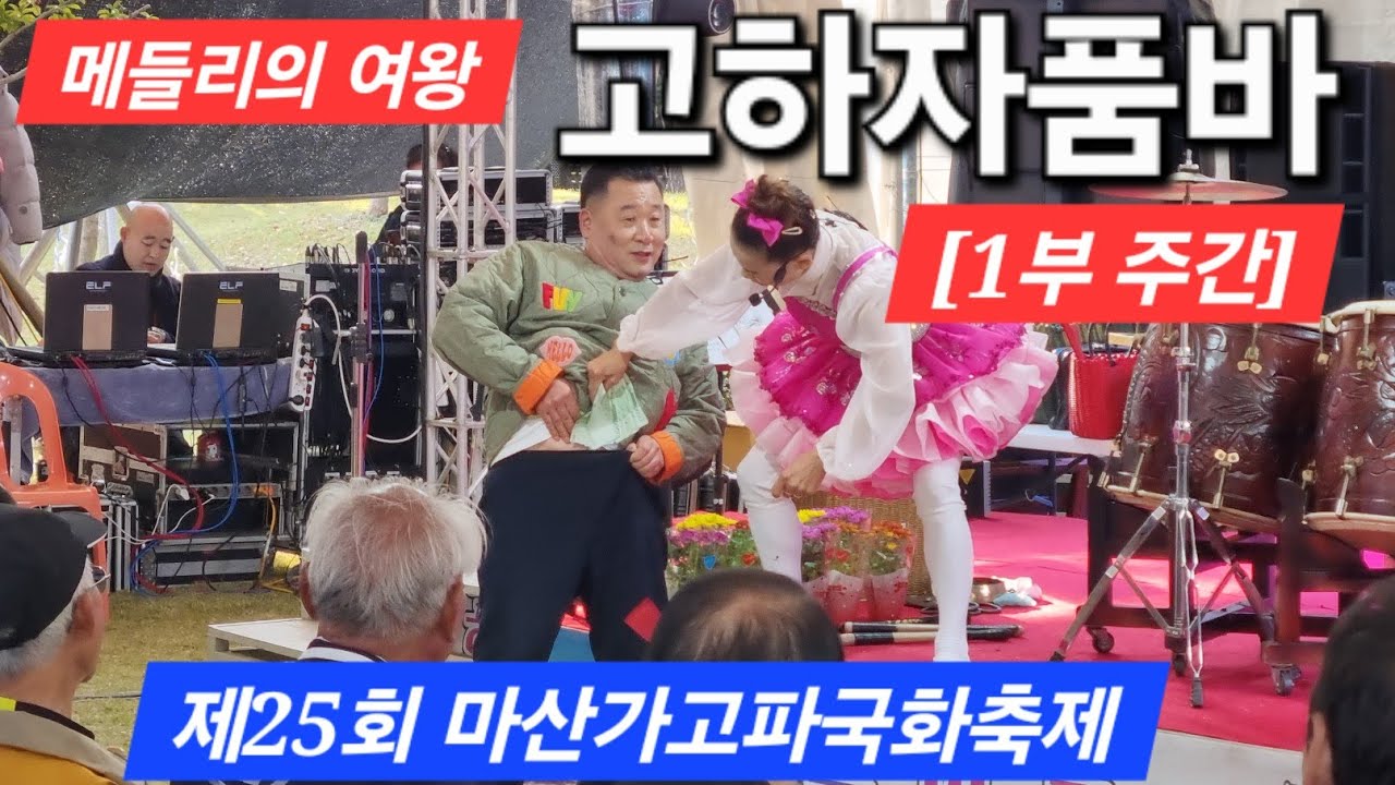 메들리의 여왕 고하자품바 [1부 주간](25.11.03)제25회 마산가고파국화축제 3일차