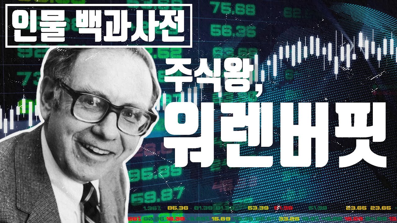당신이 몰랐던 세계에서 가장 현명한 투자자, 주식왕 워렌버핏의 인생 [인물백과사전]