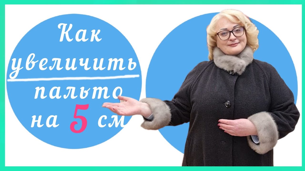 КАК РАСШИРИТЬ ПАЛЬТО НА 5 см. МК и профессиональные советы для рукодельниц.