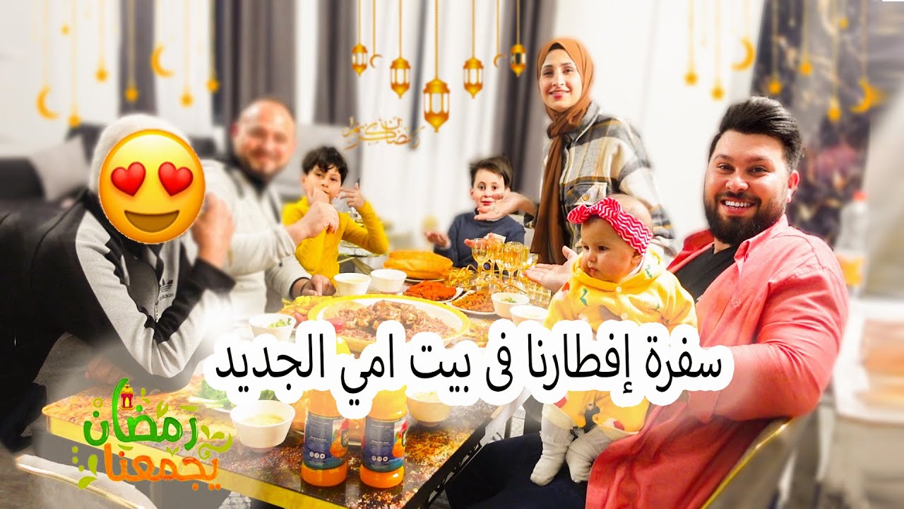 امي عزمتنا على سفرة افطارهم في بيتها الجديد  رمضان 2023 🌙عائلة ابو الجود