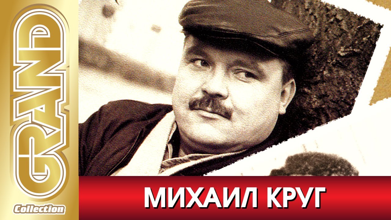 МИХАИЛ КРУГ - НЕИЗДАННЫЕ ПЕСНИ | Отреставрированные Архивные Записи | Ремастеринг 2005 г. | 12+
