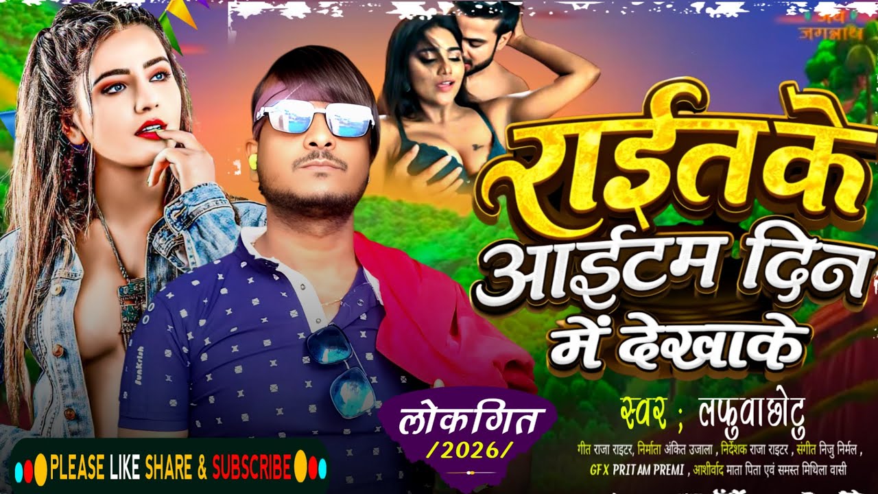 #audio / राइट के आइटम दिन में देखके / #लफुवा_छोटू Maithili_viral_song/ 2026 / 