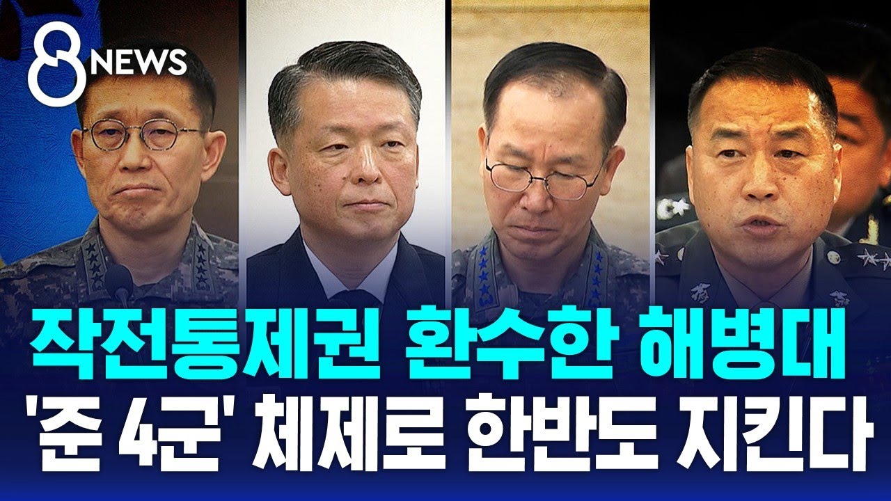 해병대, 작전통제권 육군서 환수&hellip;'준 4군' 일원으로 독립 / SBS 8뉴스